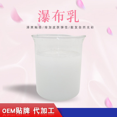 瀑布乳，瀑布水乳，乳液加工，歐泉生化