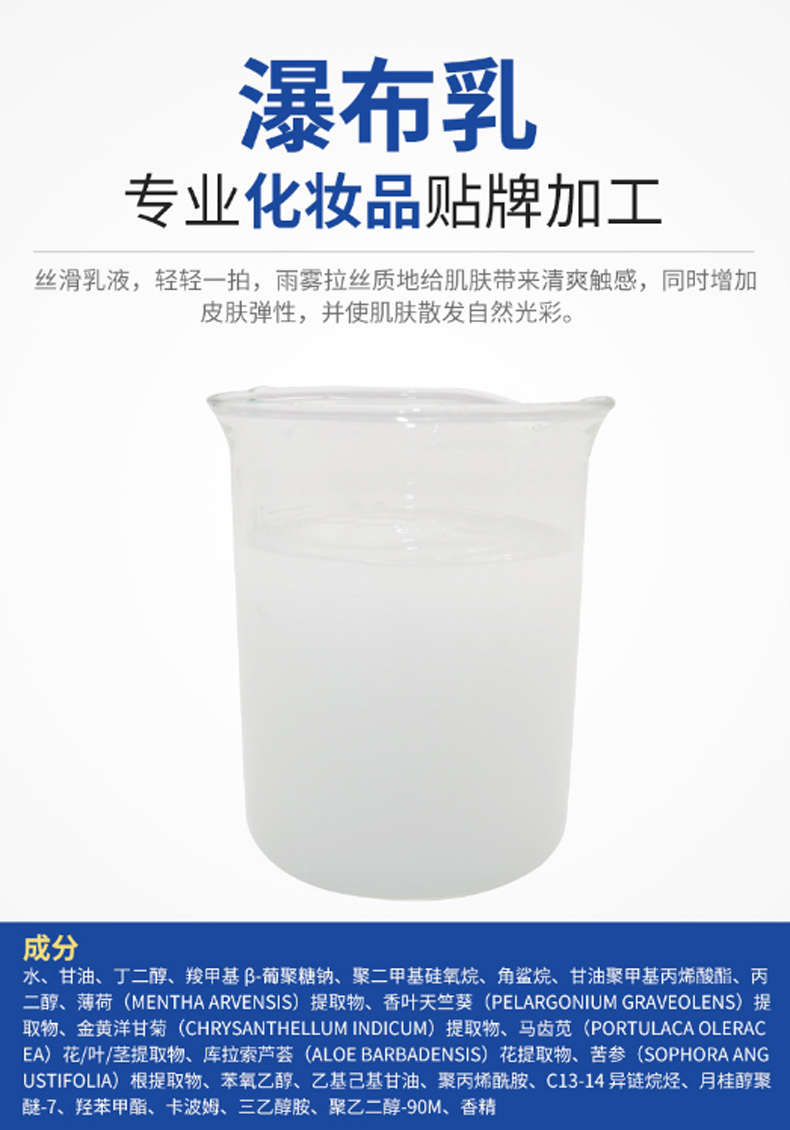 瀑布乳，瀑布水乳，乳液加工，歐泉生化